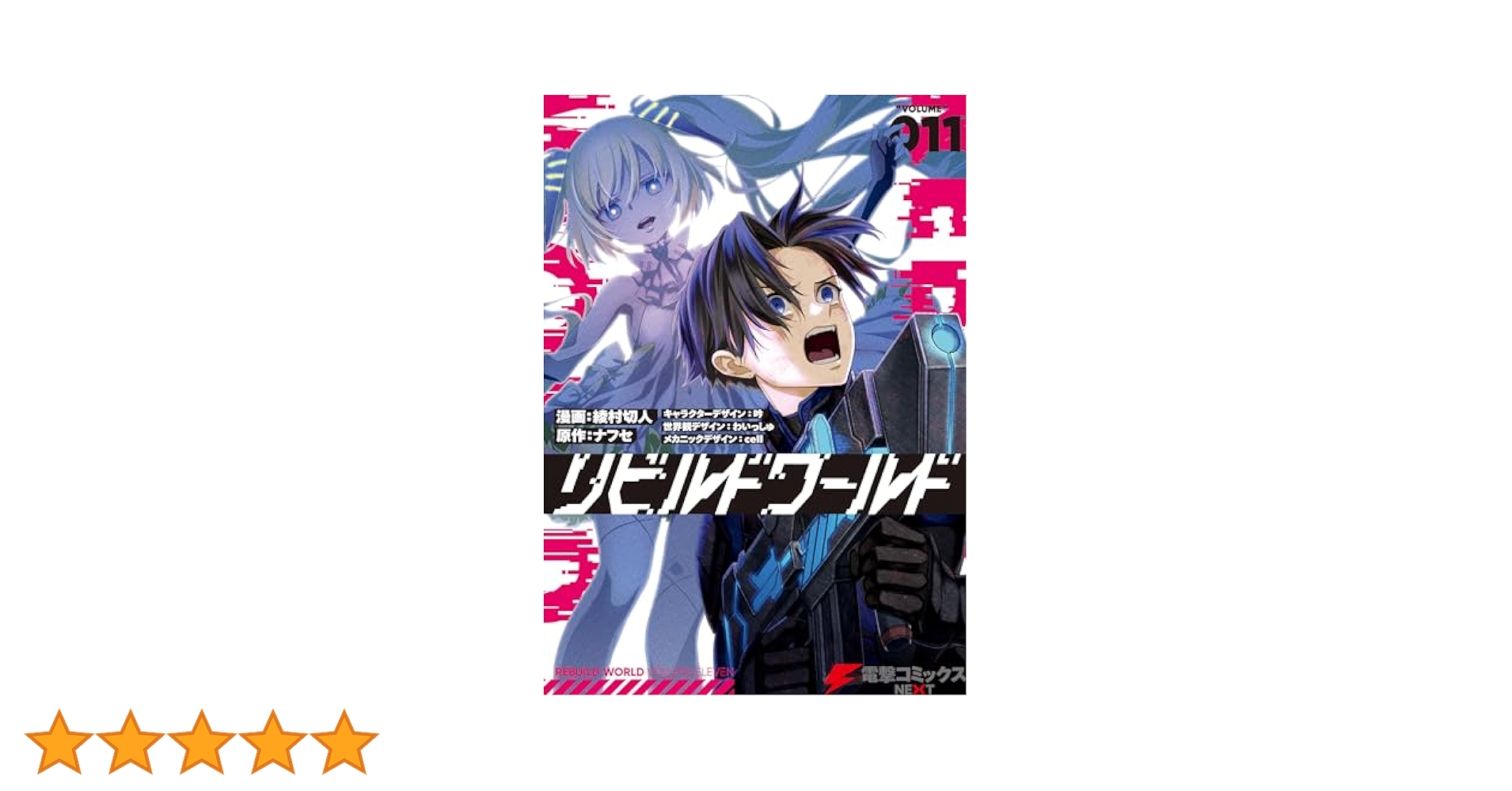 Amazon.co.jp: リビルドワールド 11 (電撃コミックスNEXT) eBook